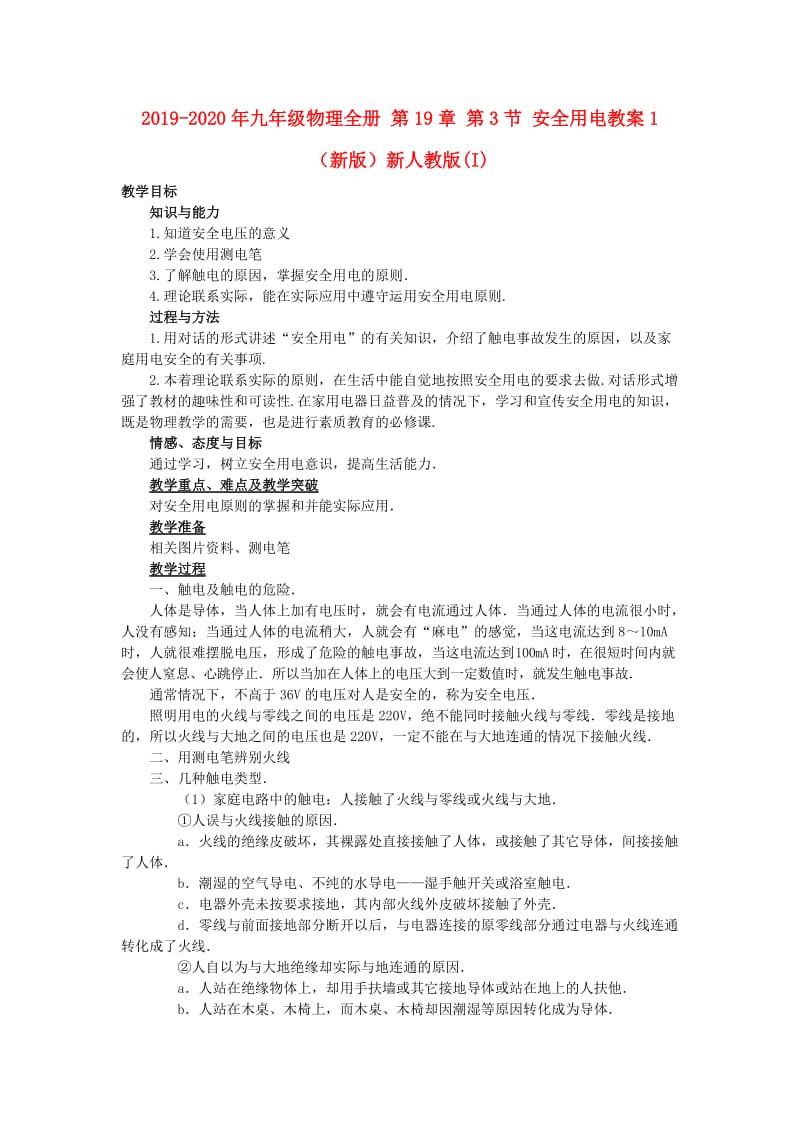 2019-2020年九年级物理全册 第19章 第3节 安全用电教案1 （新版）新人教版(I).doc_第1页