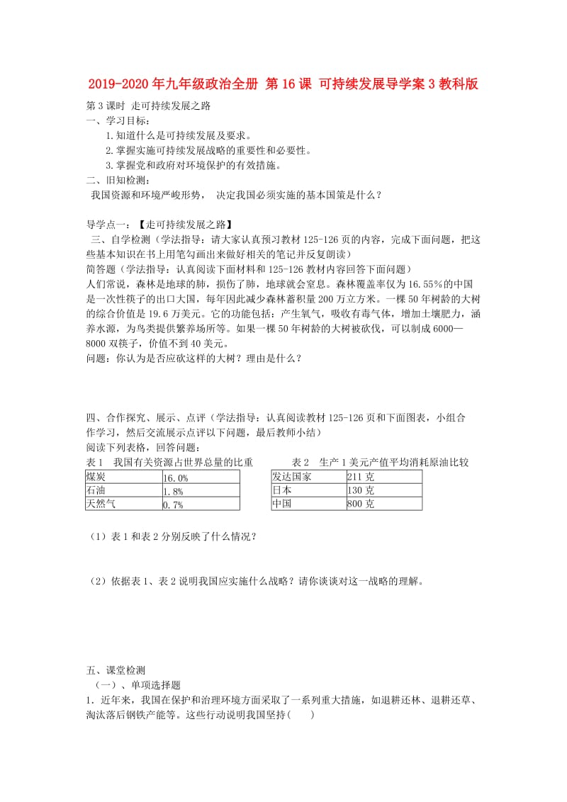 2019-2020年九年级政治全册 第16课 可持续发展导学案3教科版.doc_第1页