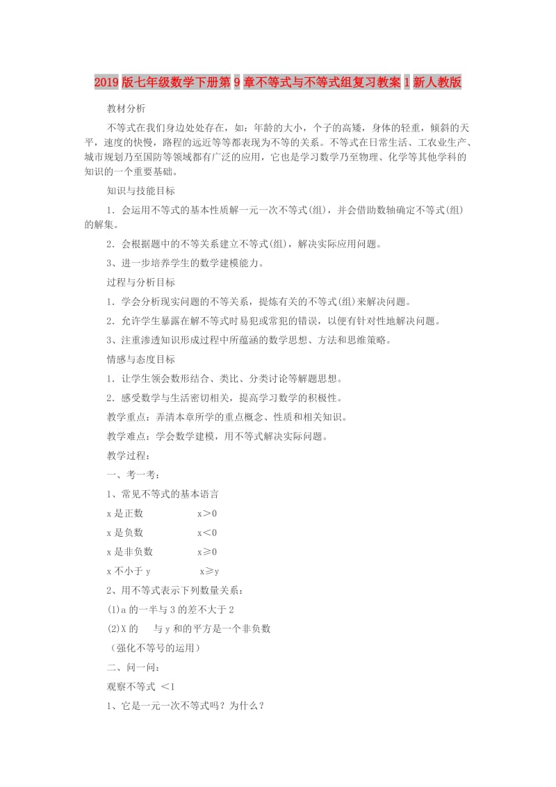 2019版七年级数学下册第9章不等式与不等式组复习教案1新人教版.doc_第1页