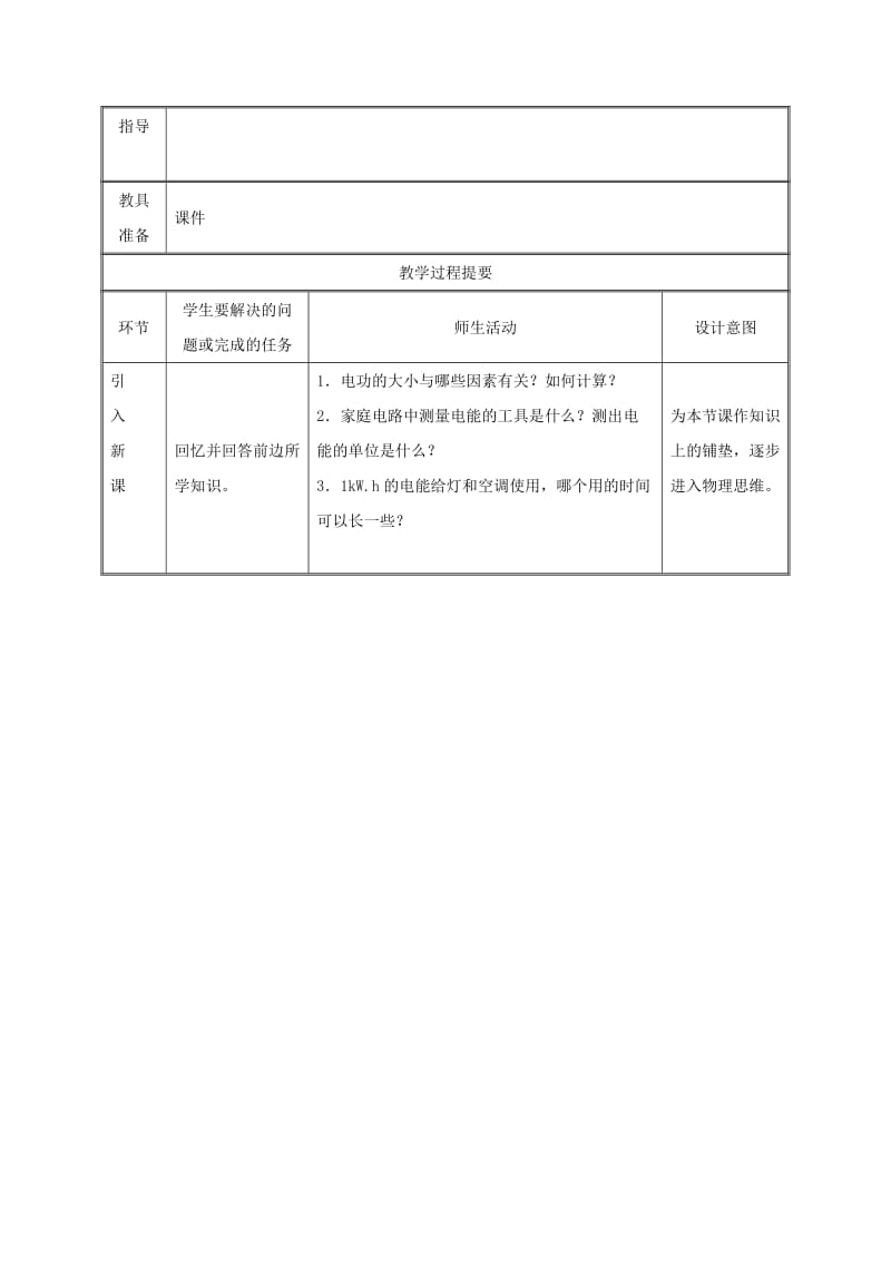 2019版九年级物理全册 18.2电功率教案1 （新版）新人教版.doc_第2页