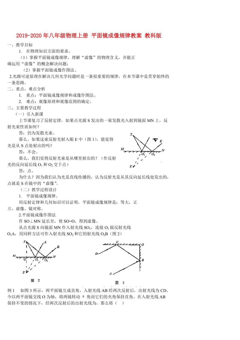 2019-2020年八年级物理上册 平面镜成像规律教案 教科版.doc_第1页