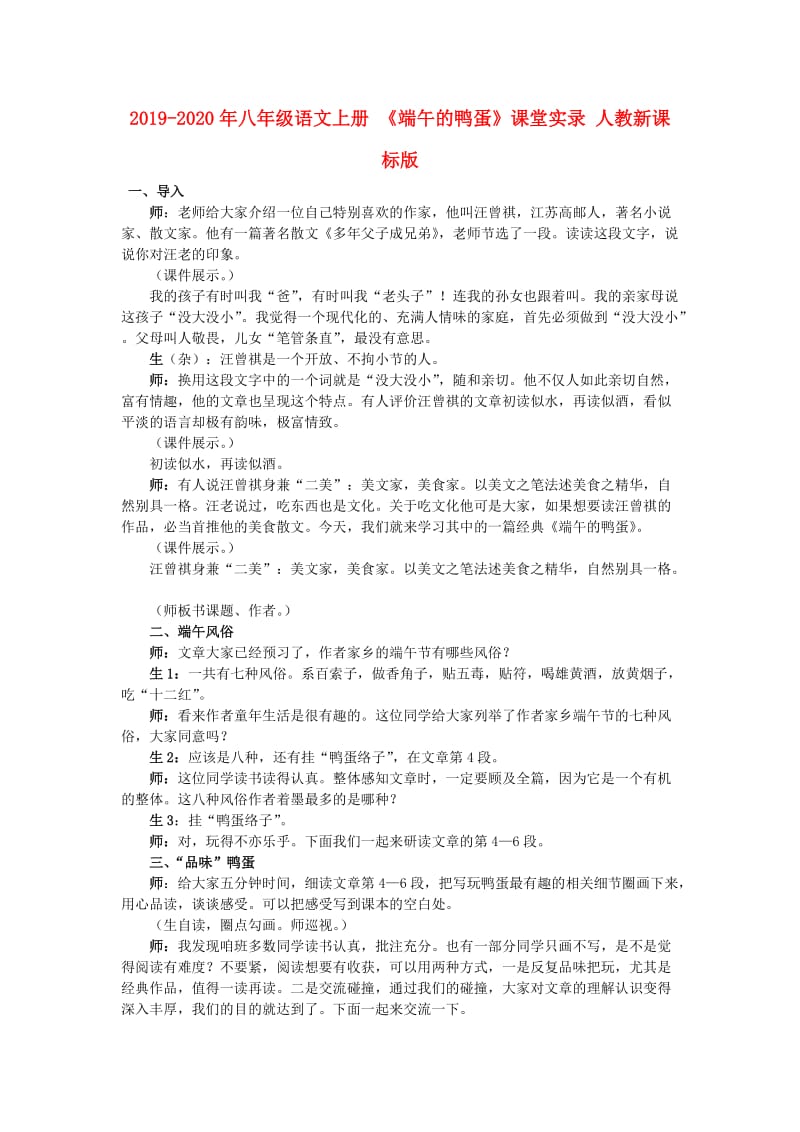 2019-2020年八年级语文上册 《端午的鸭蛋》课堂实录 人教新课标版.doc_第1页