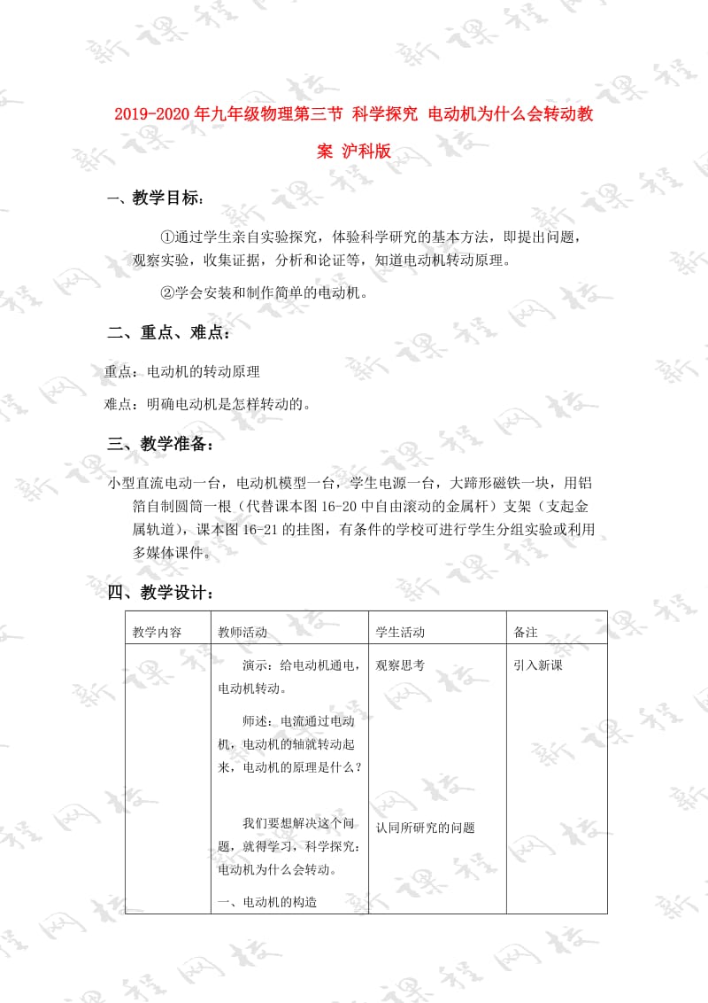 2019-2020年九年级物理第三节 科学探究 电动机为什么会转动教案 沪科版.doc_第1页