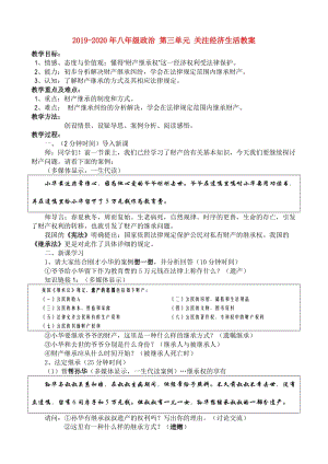 2019-2020年八年級政治 第三單元 關注經(jīng)濟生活教案.doc