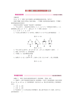 九年級(jí)數(shù)學(xué)下冊(cè) 第二十七章 相似 27.2 相似三角形 27.2.1 第2課時(shí) 相似三角形判定定理12課時(shí)訓(xùn)練 新人教版.doc