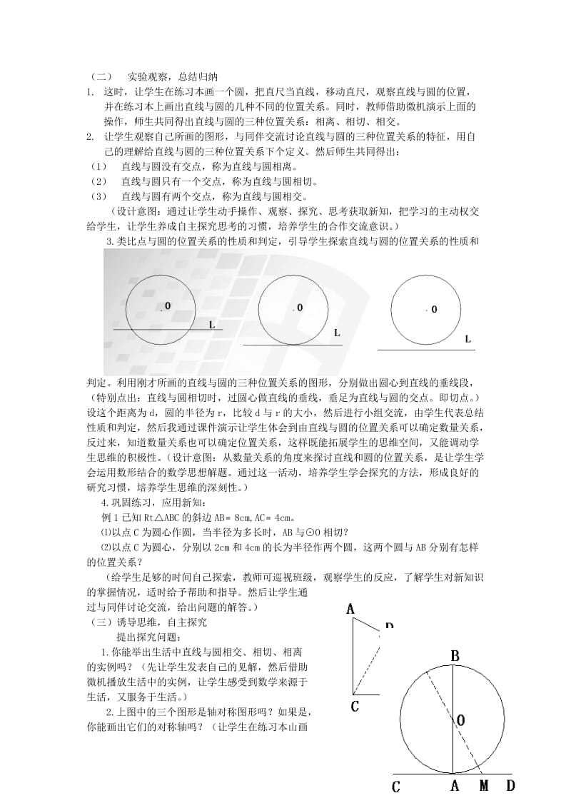 2019-2020年九年级数学下册 直线与圆的位置关系说课教案 北师大版.doc_第2页