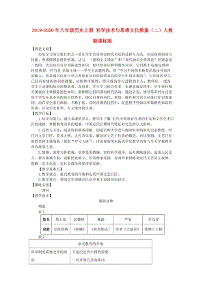 2019-2020年八年級歷史上冊 科學技術與思想文化教案（二）人教新課標版.doc