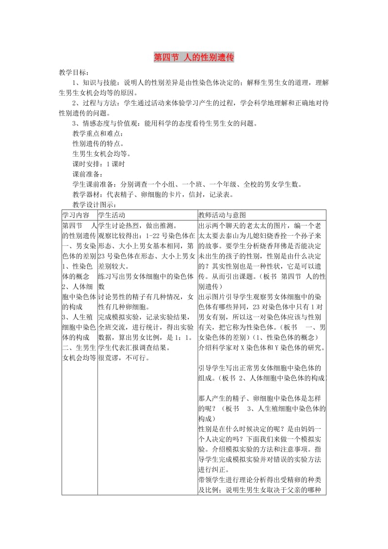 2019年春八年级生物下册 第七单元 第二章 第四节 人的性别遗传教案 （新版）新人教版.doc_第1页