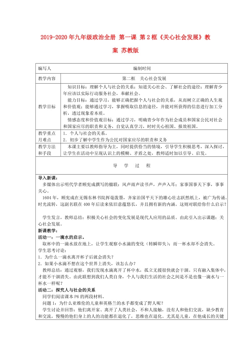 2019-2020年九年级政治全册 第一课 第2框《关心社会发展》教案 苏教版.doc_第1页