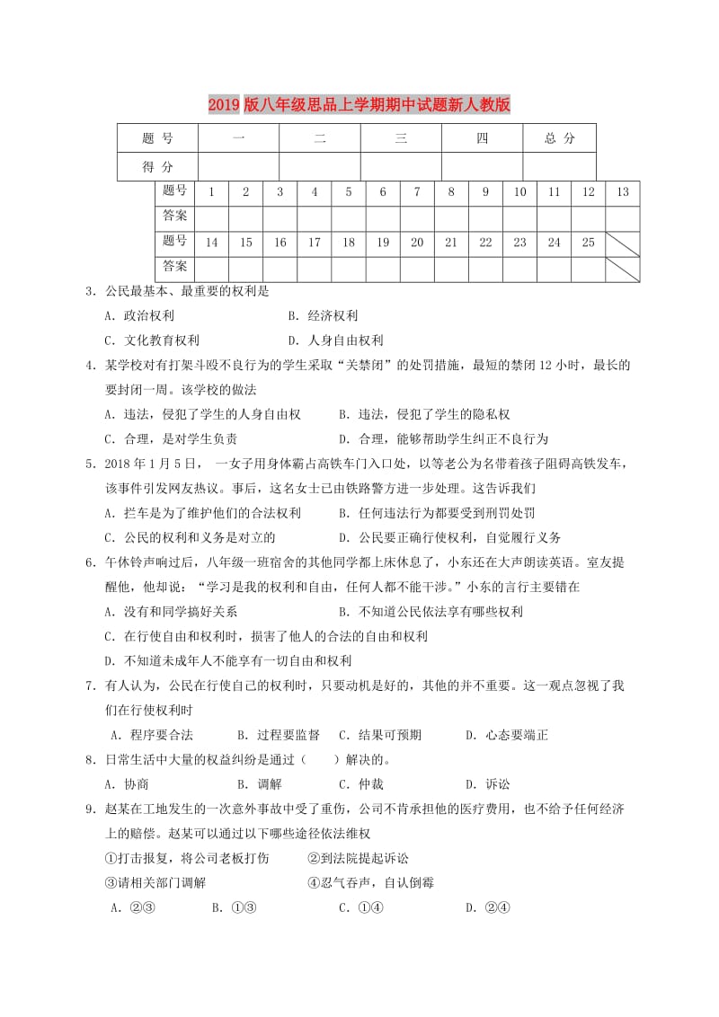 2019版八年级思品上学期期中试题新人教版.doc_第1页