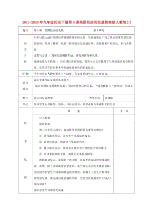 2019-2020年九年級歷史下冊第8課美國經(jīng)濟的發(fā)展教案新人教版(I).doc