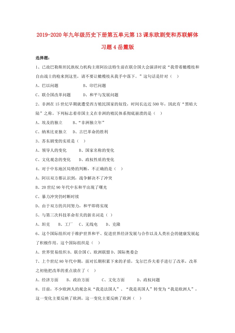 2019-2020年九年级历史下册第五单元第13课东欧剧变和苏联解体习题4岳麓版.doc_第1页