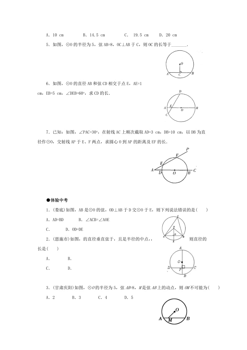 2019-2020年九年级数学下册27.1圆的认识27.1.2圆的对称性综合练习新版华东师大版.doc_第3页