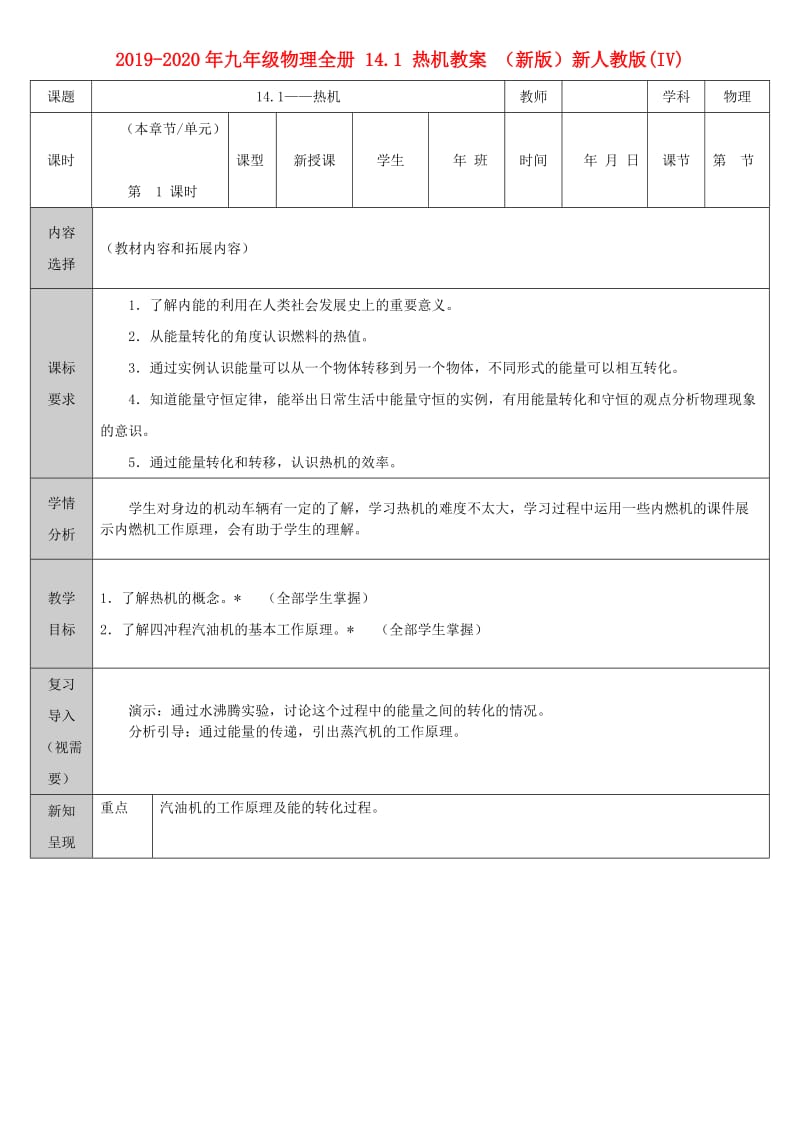 2019-2020年九年级物理全册 14.1 热机教案 （新版）新人教版(IV).doc_第1页