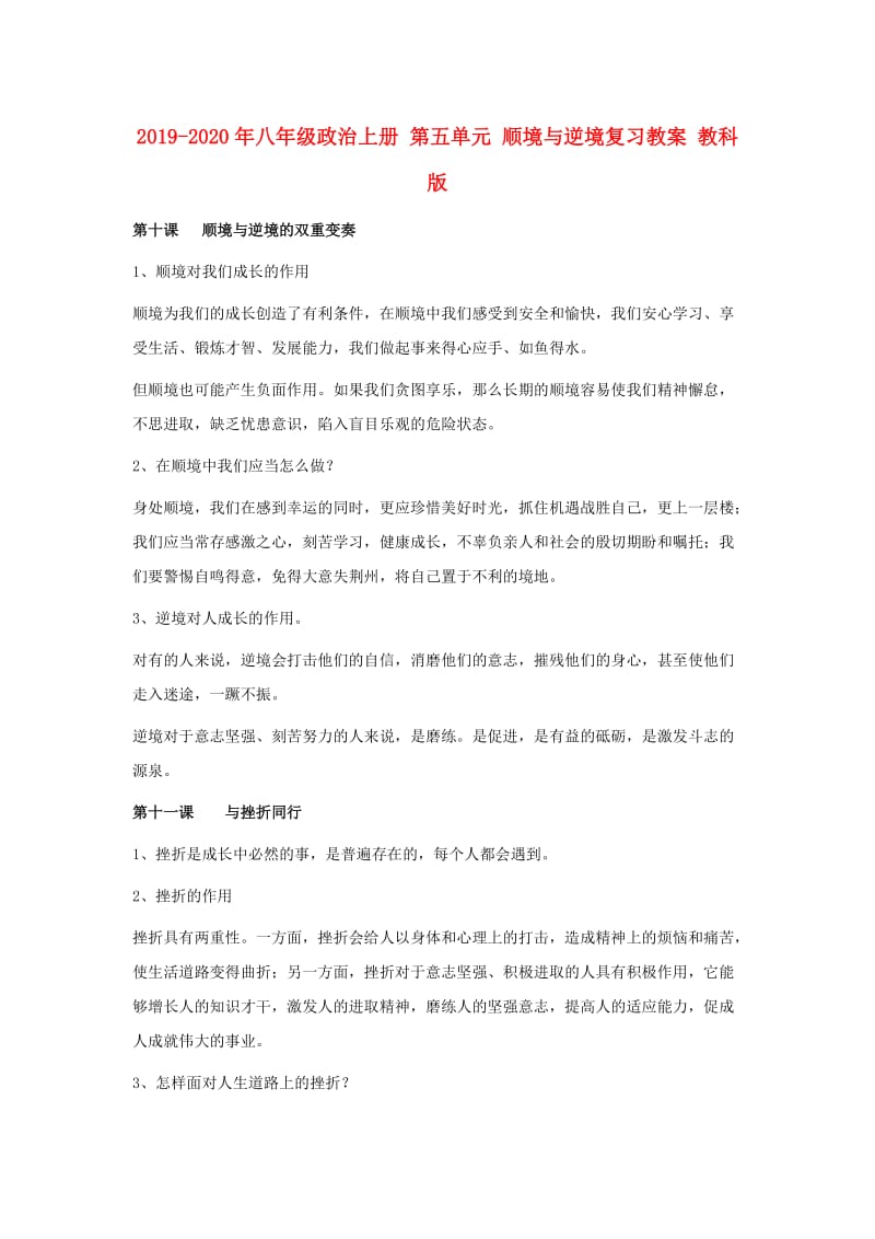 2019-2020年八年级政治上册 第五单元 顺境与逆境复习教案 教科版.doc_第1页