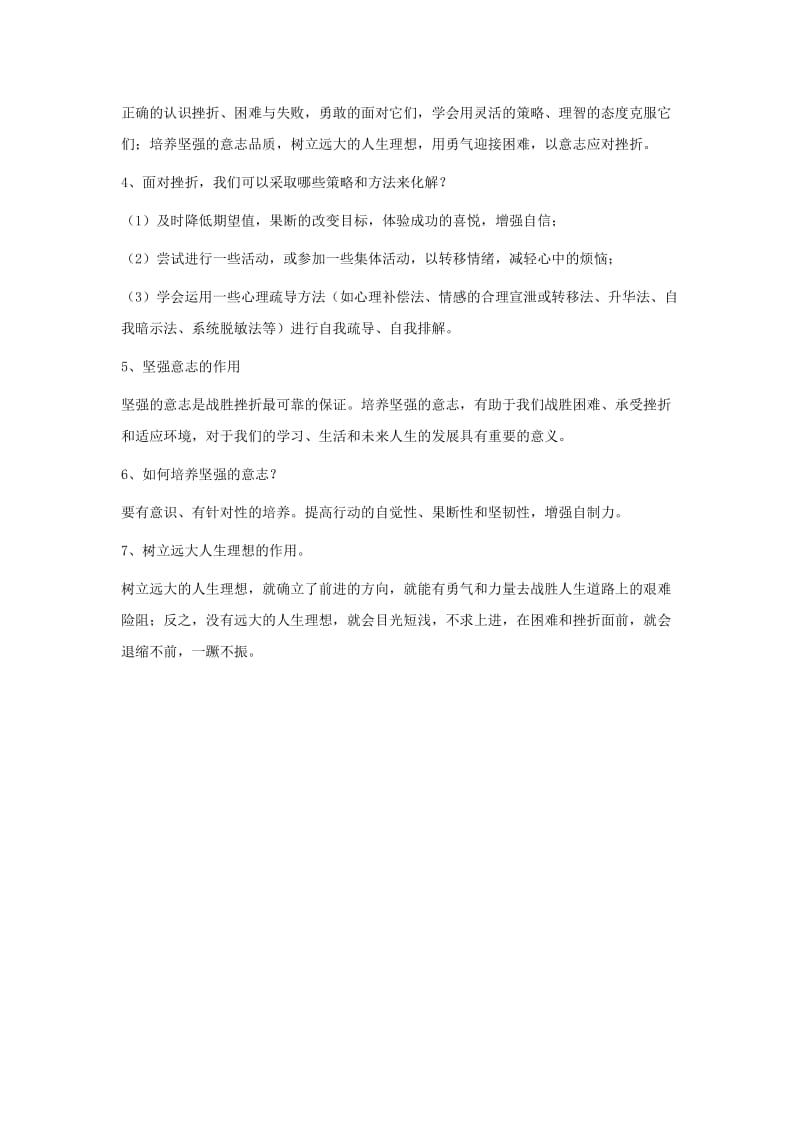 2019-2020年八年级政治上册 第五单元 顺境与逆境复习教案 教科版.doc_第2页