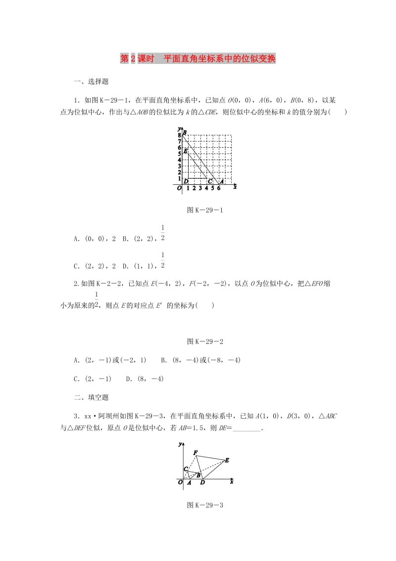 九年级数学上册第3章图形的相似3.6位似第2课时平面直角坐标系中的位似变换作业新版湘教版.doc_第1页