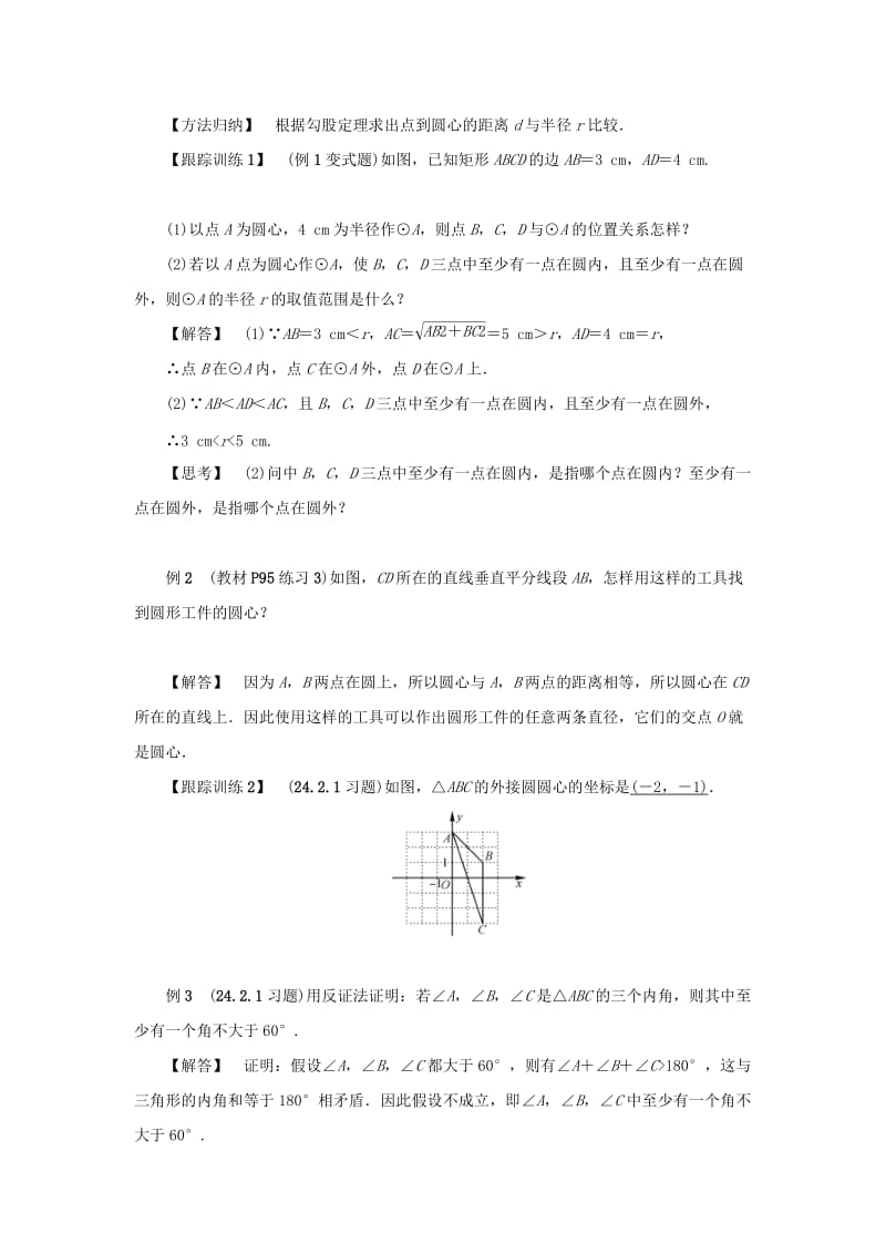 九年级数学上册第二十四章圆24.2点和圆直线和圆的位置关系24.2.1点和圆的位置关系教案2 新人教版.doc_第2页