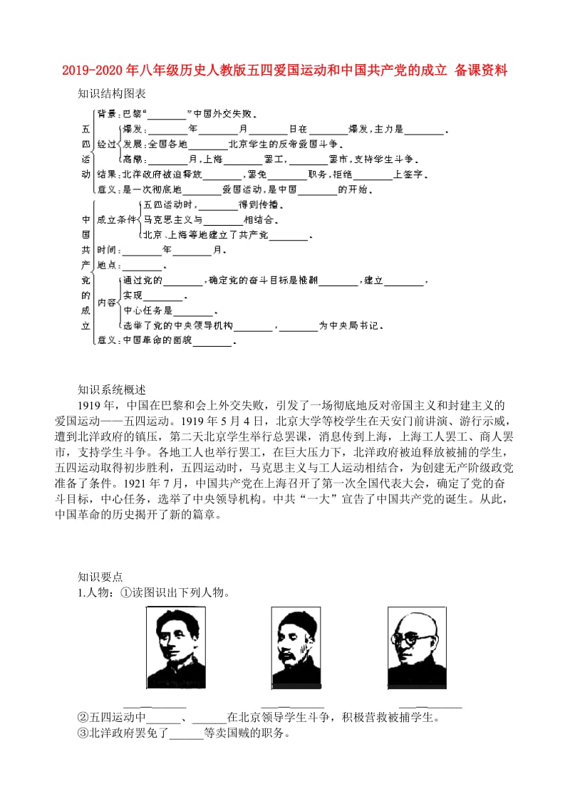 2019-2020年八年级历史人教版五四爱国运动和中国共产党的成立 备课资料.doc_第1页