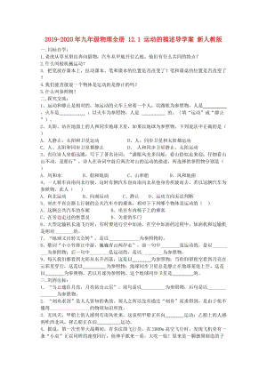 2019-2020年九年級(jí)物理全冊(cè) 12.1 運(yùn)動(dòng)的描述導(dǎo)學(xué)案 新人教版.doc