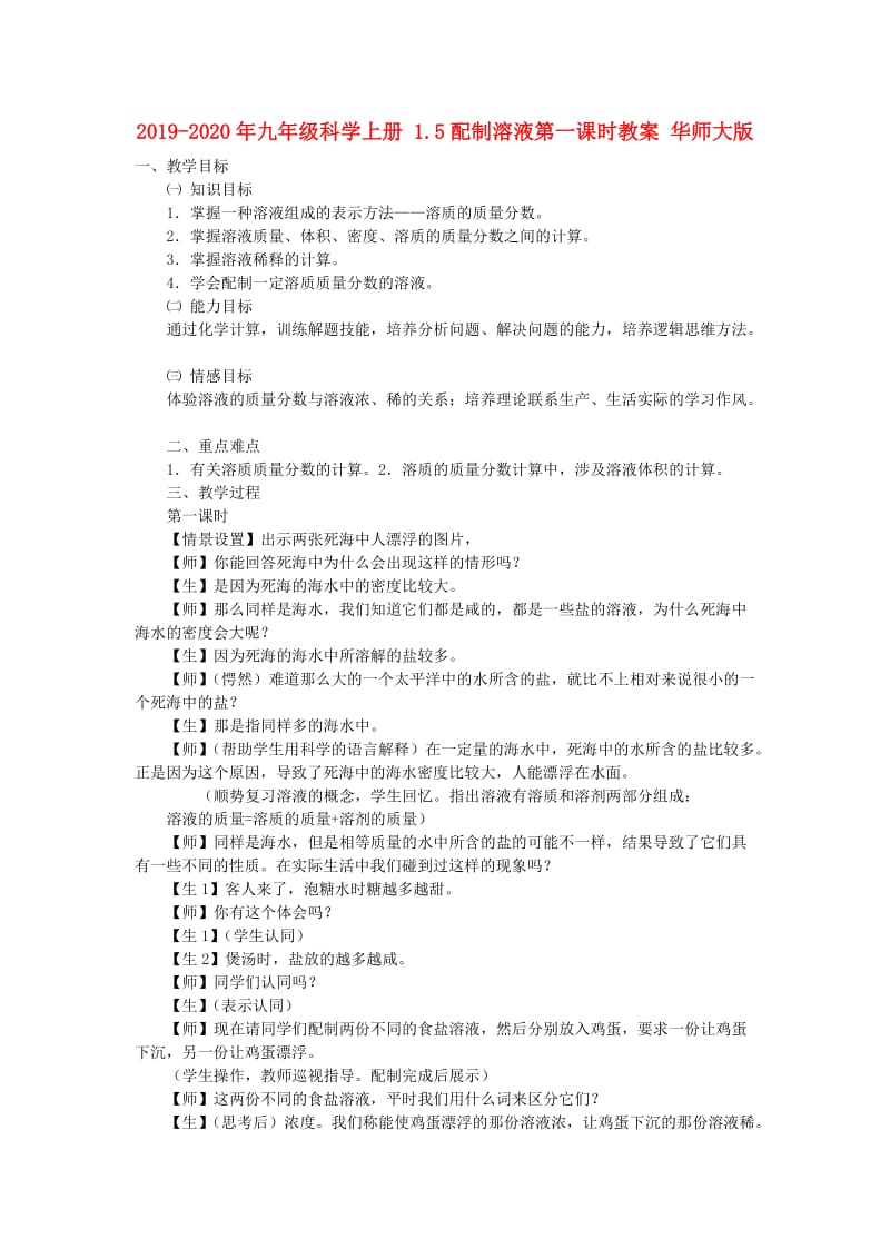 2019-2020年九年级科学上册 1.5配制溶液第一课时教案 华师大版.doc_第1页