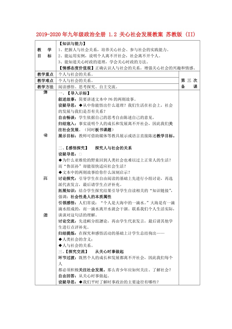 2019-2020年九年级政治全册 1.2 关心社会发展教案 苏教版 (II).doc_第1页