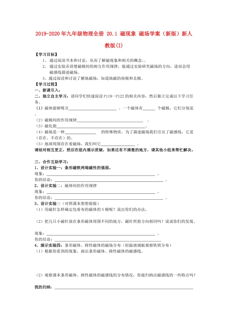 2019-2020年九年级物理全册 20.1 磁现象 磁场学案（新版）新人教版(I).doc_第1页