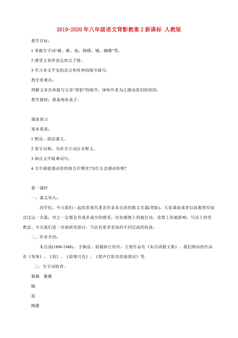 2019-2020年八年级语文背影教案2新课标 人教版.doc_第1页