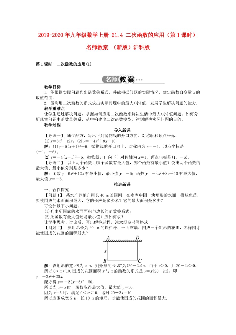 2019-2020年九年级数学上册 21.4 二次函数的应用（第1课时）名师教案 （新版）沪科版.doc_第1页