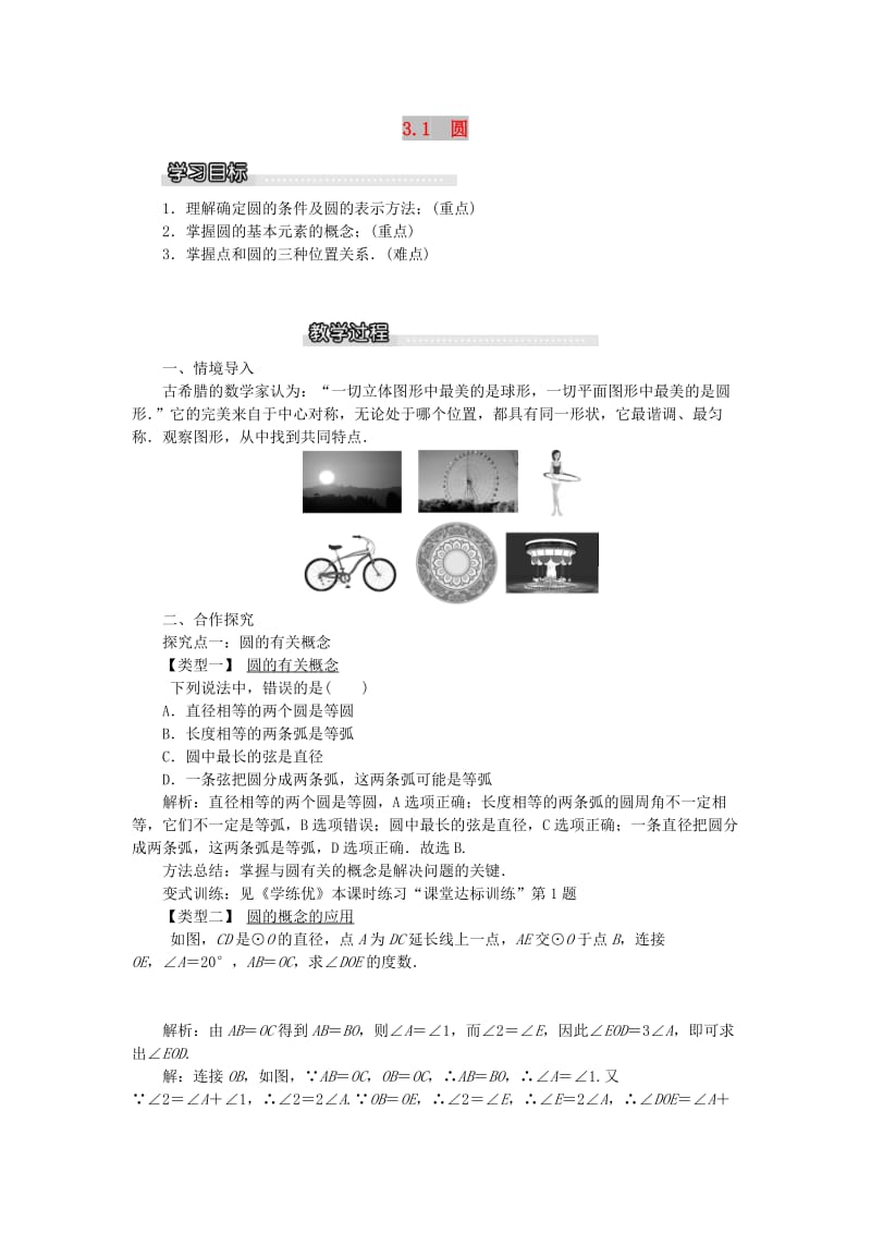 2019春九年级数学下册 第三章 圆 3.1 圆教案 （新版）北师大版.doc_第1页