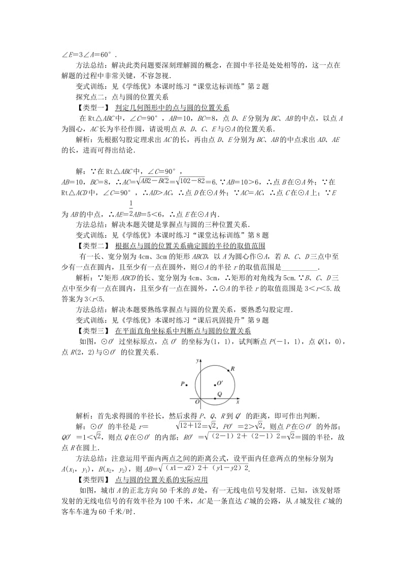 2019春九年级数学下册 第三章 圆 3.1 圆教案 （新版）北师大版.doc_第2页