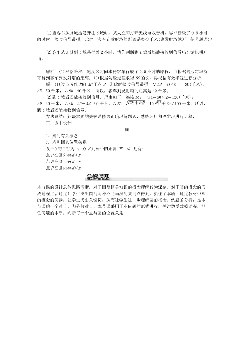 2019春九年级数学下册 第三章 圆 3.1 圆教案 （新版）北师大版.doc_第3页