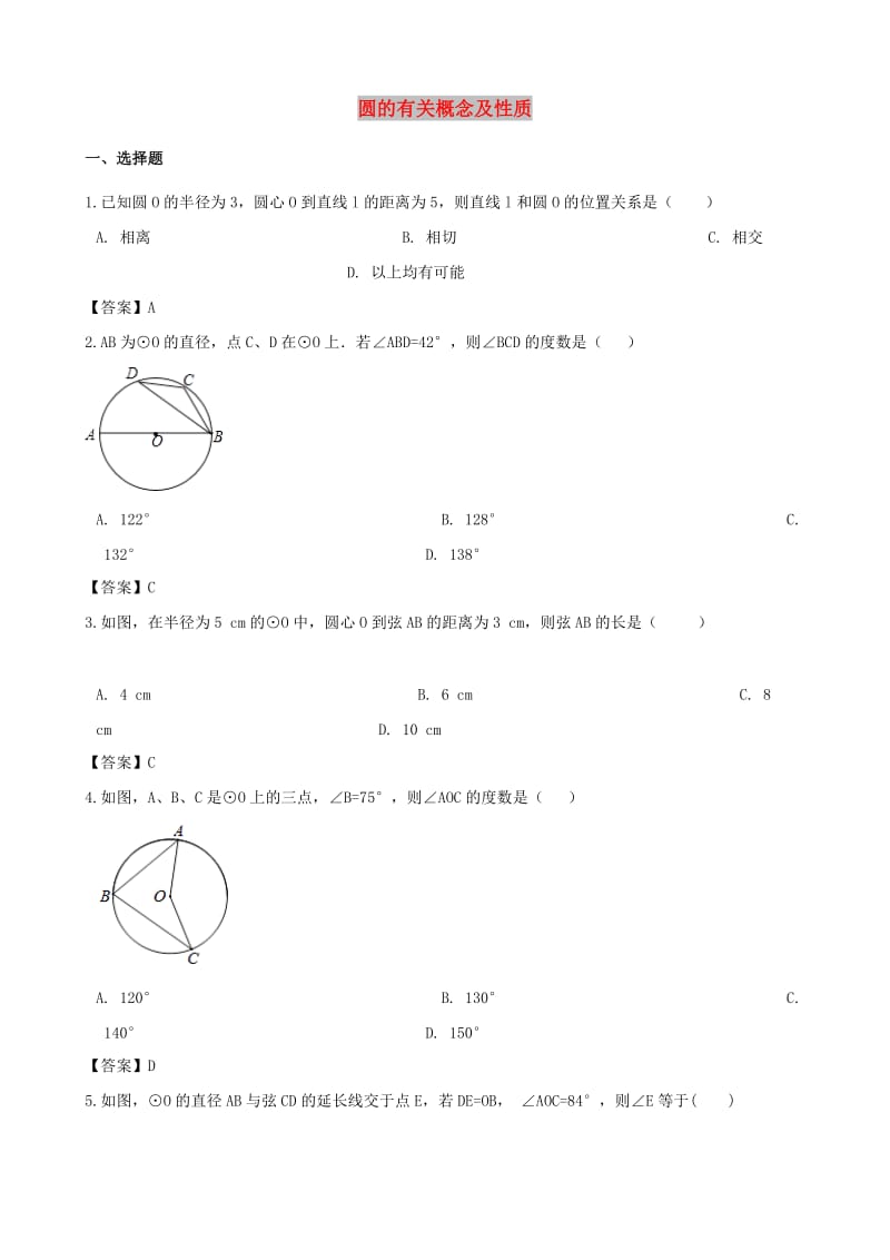 中考数学专题复习模拟演练 圆的有关概念及性质.doc_第1页