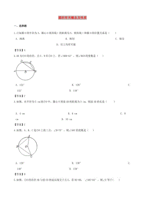 中考數(shù)學(xué)專題復(fù)習(xí)模擬演練 圓的有關(guān)概念及性質(zhì).doc