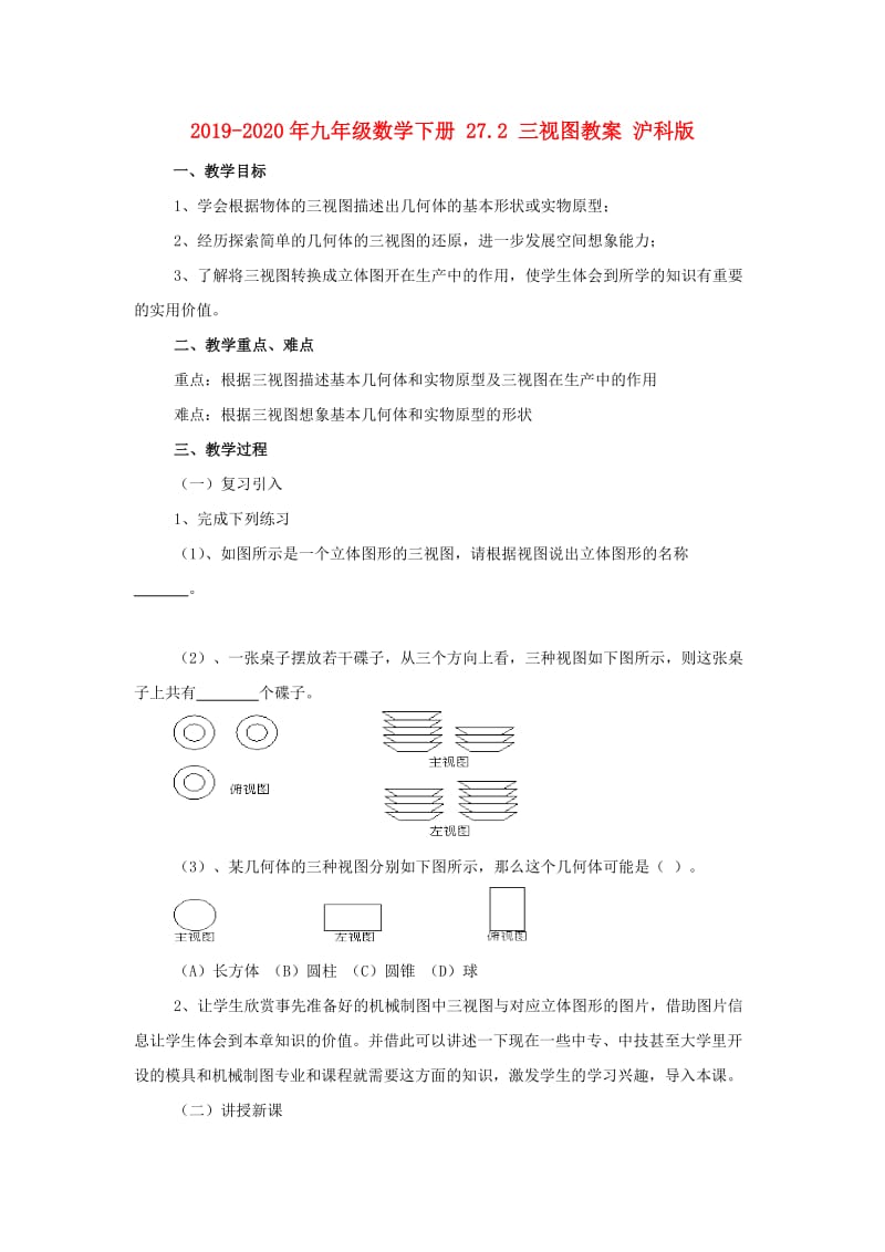 2019-2020年九年级数学下册 27.2 三视图教案 沪科版.doc_第1页