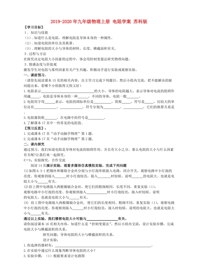 2019-2020年九年级物理上册 电阻学案 苏科版.doc_第1页