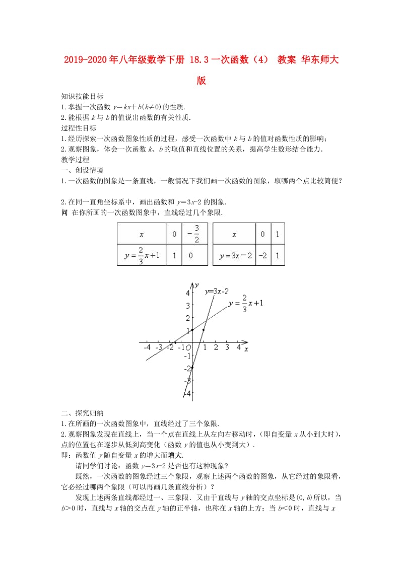2019-2020年八年级数学下册 18.3一次函数（4） 教案 华东师大版.doc_第1页