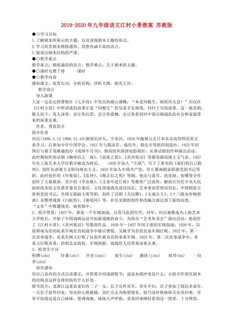 2019-2020年九年级语文江村小景教案 苏教版.doc_第1页