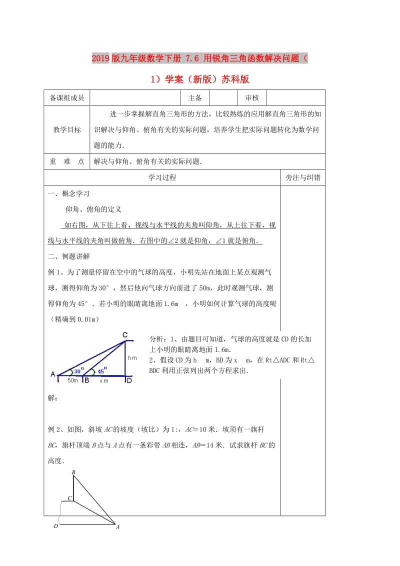 2019版九年级数学下册 7.6 用锐角三角函数解决问题（1）学案（新版）苏科版.doc_第1页