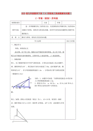 2019版九年級(jí)數(shù)學(xué)下冊(cè) 7.6 用銳角三角函數(shù)解決問(wèn)題（1）學(xué)案（新版）蘇科版.doc