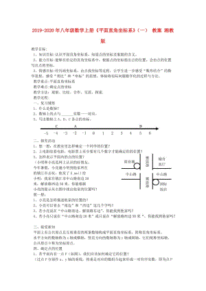 2019-2020年八年級數(shù)學上冊《平面直角坐標系》（一） 教案 湘教版.doc