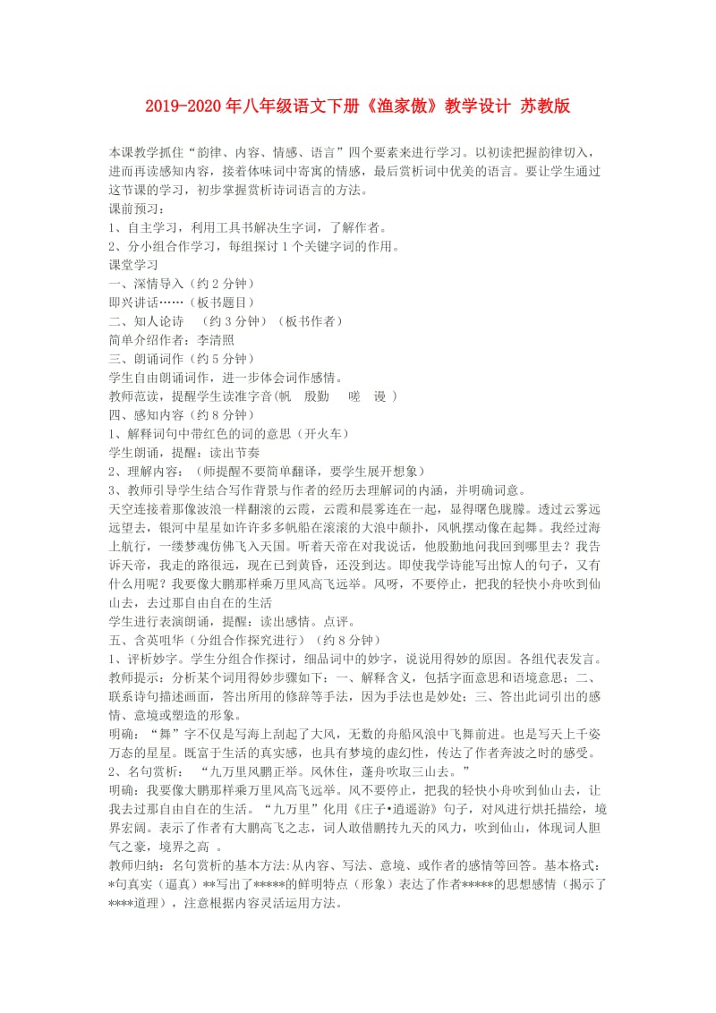 2019-2020年八年级语文下册《渔家傲》教学设计 苏教版.doc_第1页