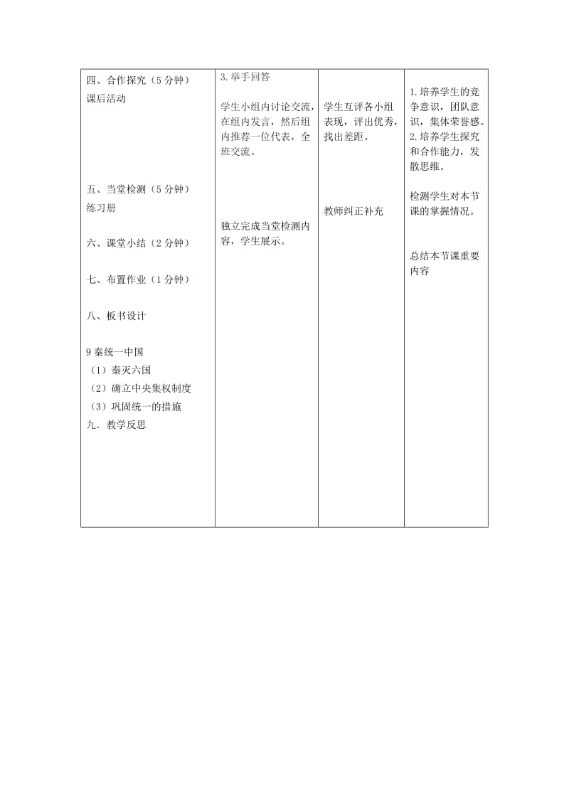 2019版七年级历史上册 第9课 秦统一中国教案 新人教版.doc_第3页