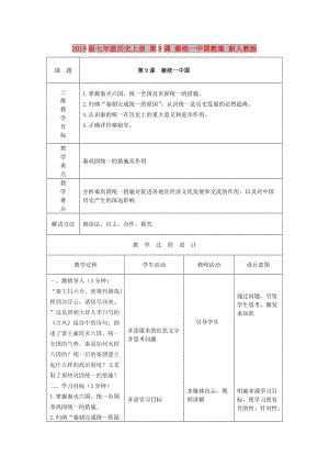 2019版七年級(jí)歷史上冊(cè) 第9課 秦統(tǒng)一中國(guó)教案 新人教版.doc