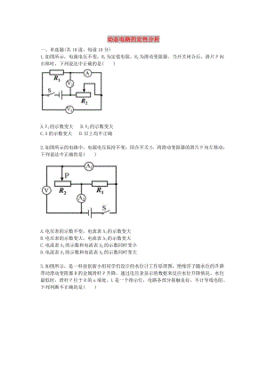 九年級(jí)物理全冊(cè) 動(dòng)態(tài)電路的定性分析 （新版）新人教版.doc