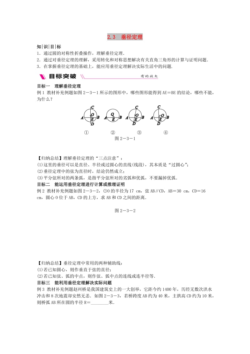 2018-2019学年九年级数学下册 第2章 圆 2.3 垂径定理练习 （新版）湘教版.doc_第1页