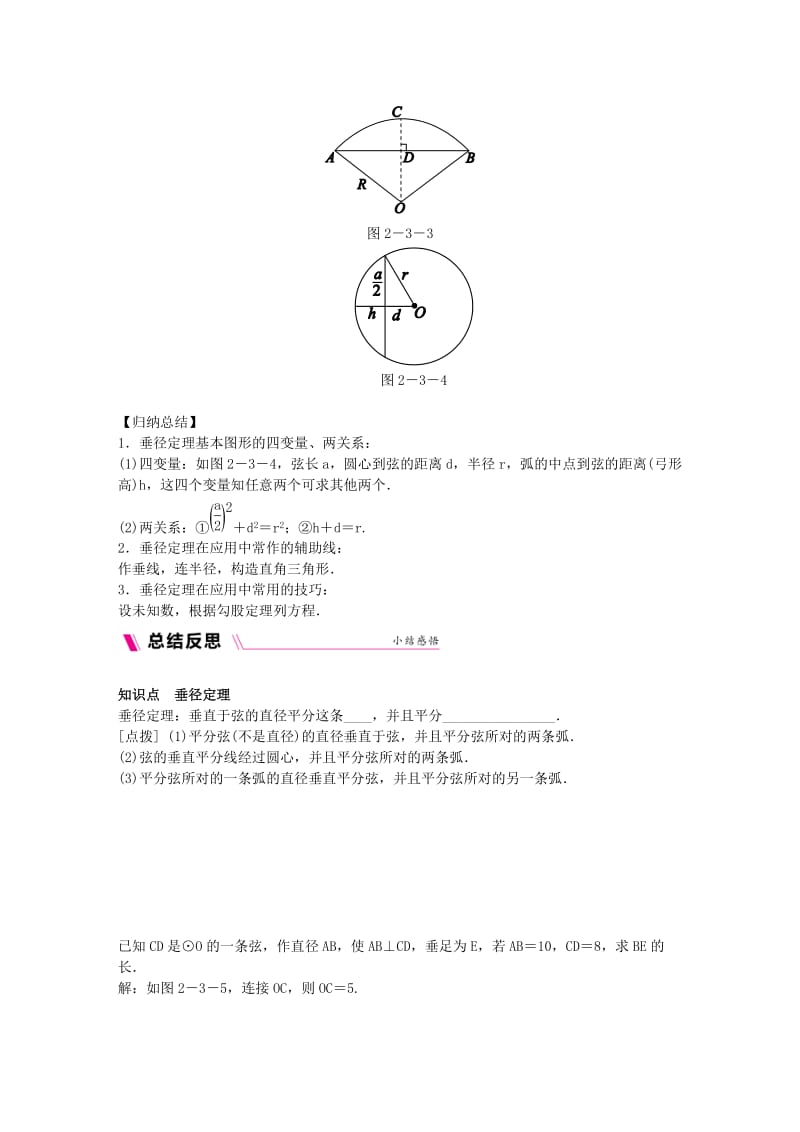 2018-2019学年九年级数学下册 第2章 圆 2.3 垂径定理练习 （新版）湘教版.doc_第2页