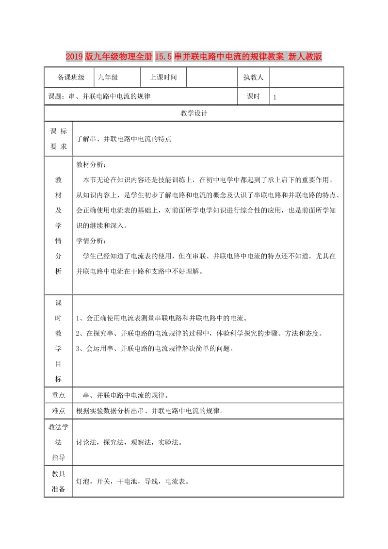 2019版九年级物理全册15.5串并联电路中电流的规律教案 新人教版.doc_第1页