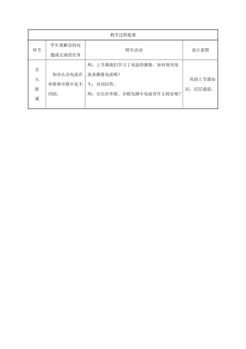 2019版九年级物理全册15.5串并联电路中电流的规律教案 新人教版.doc_第2页