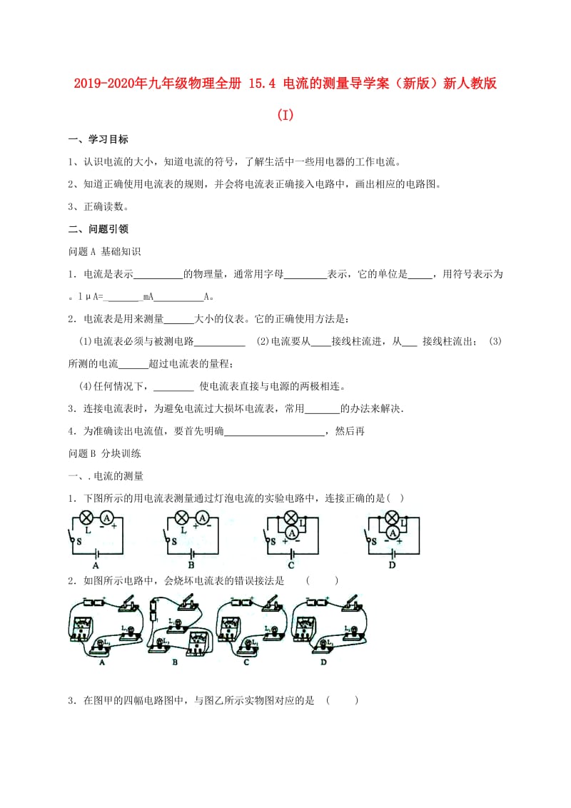 2019-2020年九年级物理全册 15.4 电流的测量导学案（新版）新人教版 (I).doc_第1页